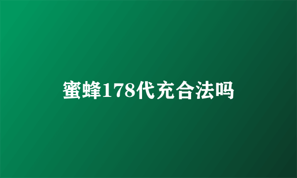 蜜蜂178代充合法吗