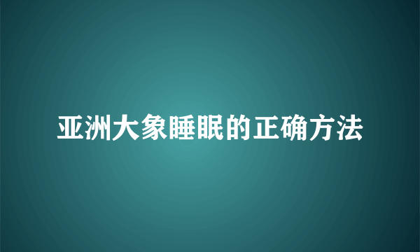 亚洲大象睡眠的正确方法