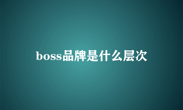 boss品牌是什么层次