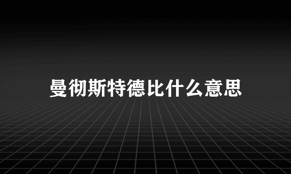 曼彻斯特德比什么意思