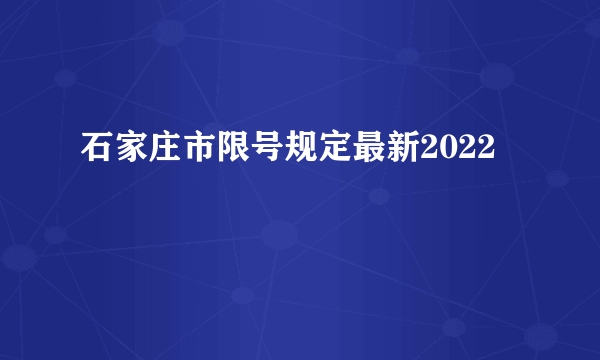 石家庄市限号规定最新2022