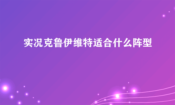 实况克鲁伊维特适合什么阵型