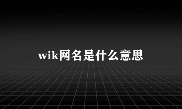 wik网名是什么意思