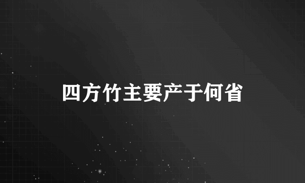 四方竹主要产于何省