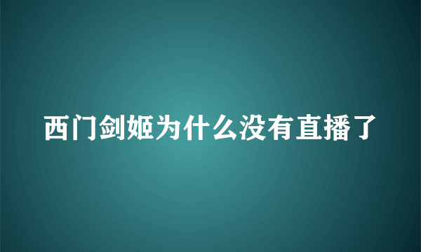 西门剑姬为什么没有直播了