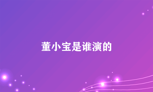 董小宝是谁演的