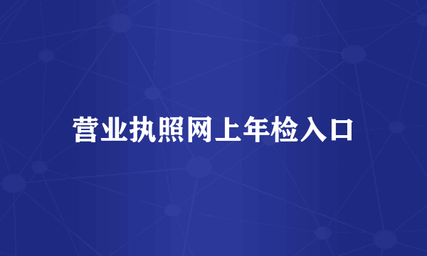 营业执照网上年检入口