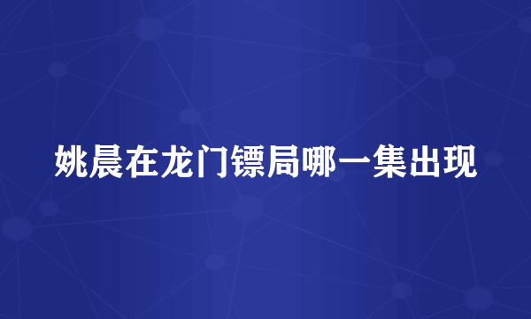 姚晨在龙门镖局哪一集出现