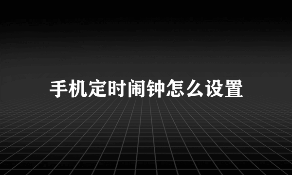 手机定时闹钟怎么设置