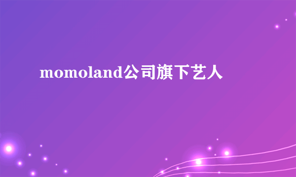 momoland公司旗下艺人