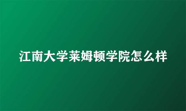 江南大学莱姆顿学院怎么样