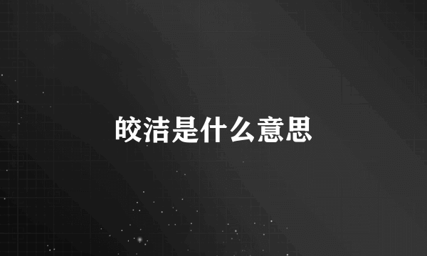 皎洁是什么意思