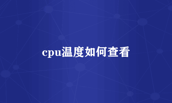 cpu温度如何查看