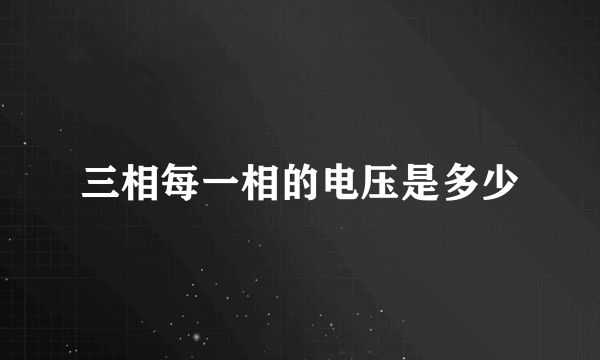 三相每一相的电压是多少