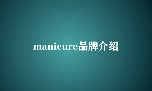 manicure品牌介绍