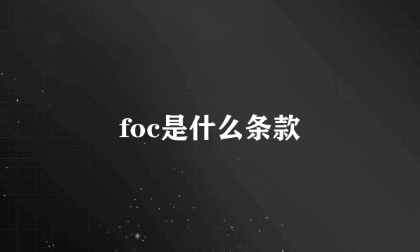 foc是什么条款