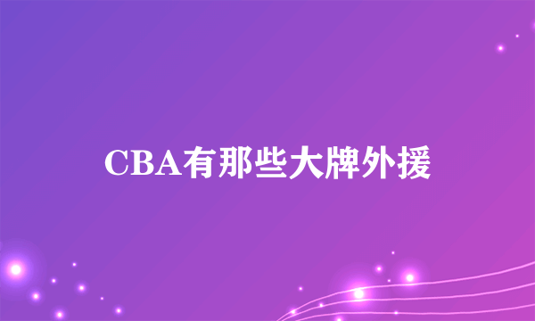 CBA有那些大牌外援