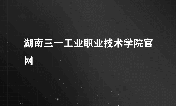 湖南三一工业职业技术学院官网