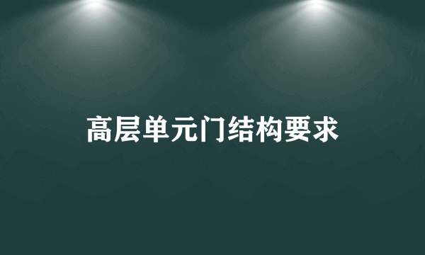 高层单元门结构要求