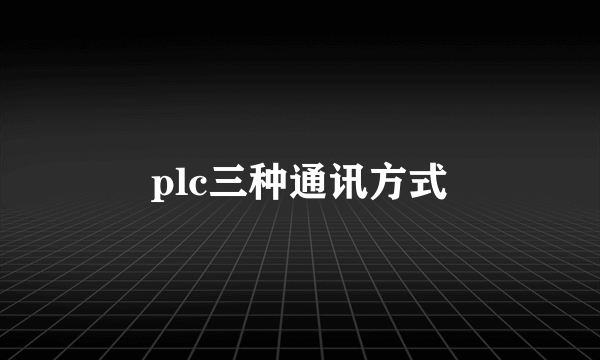 plc三种通讯方式