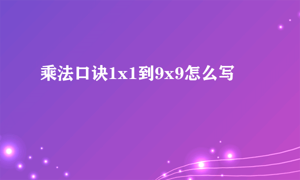 乘法口诀1x1到9x9怎么写