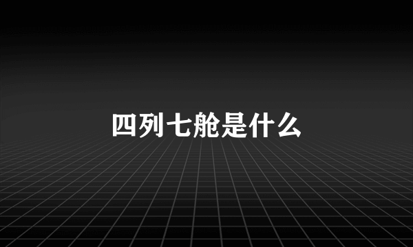 四列七舱是什么