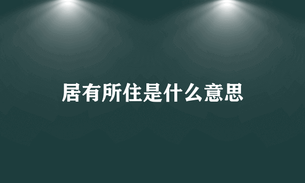 居有所住是什么意思