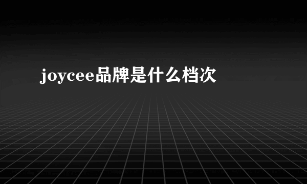 joycee品牌是什么档次