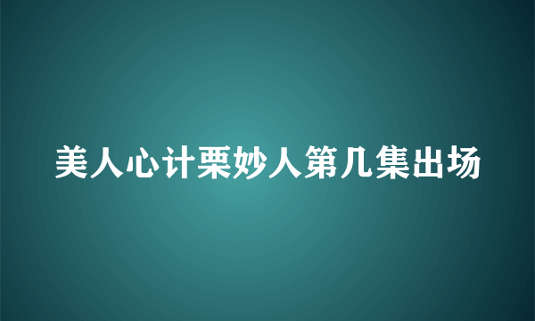 美人心计栗妙人第几集出场