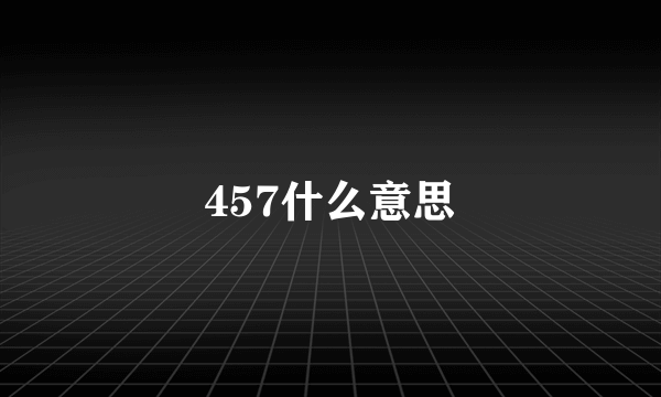 457什么意思