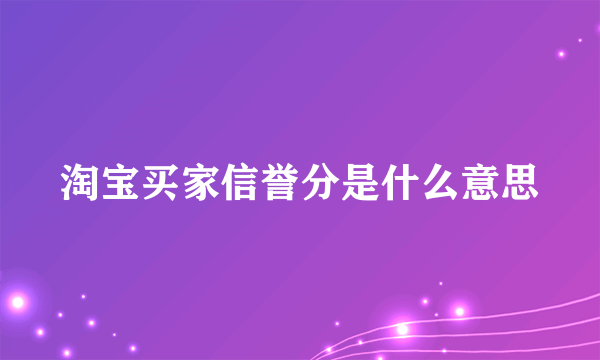 淘宝买家信誉分是什么意思