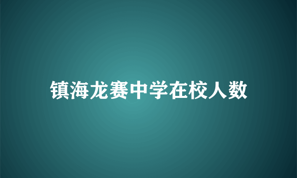 镇海龙赛中学在校人数