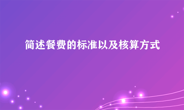 简述餐费的标准以及核算方式