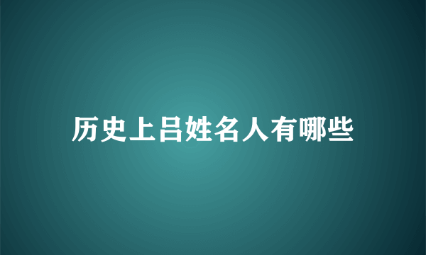 历史上吕姓名人有哪些