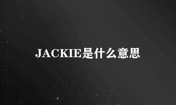 JACKIE是什么意思