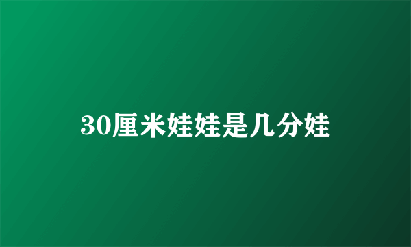 30厘米娃娃是几分娃