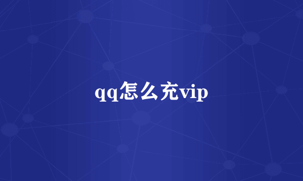 qq怎么充vip