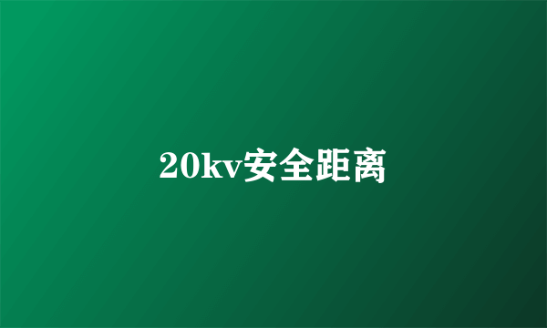 20kv安全距离