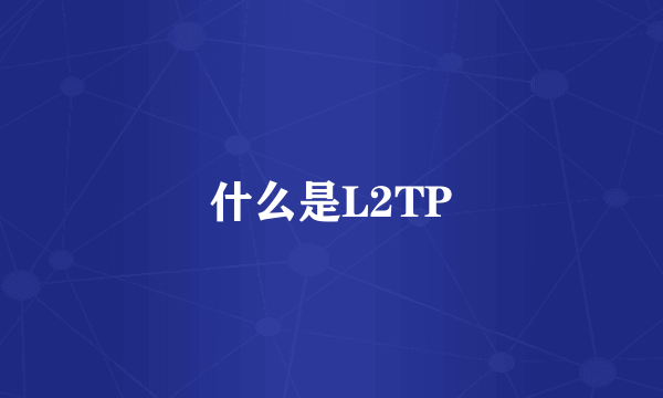 什么是L2TP