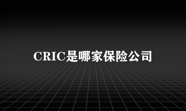 CRIC是哪家保险公司