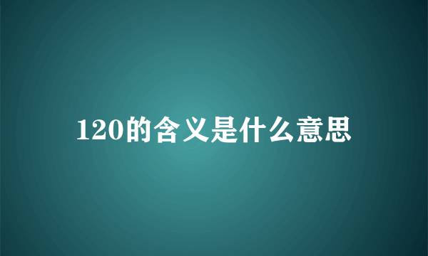 120的含义是什么意思