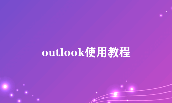 outlook使用教程