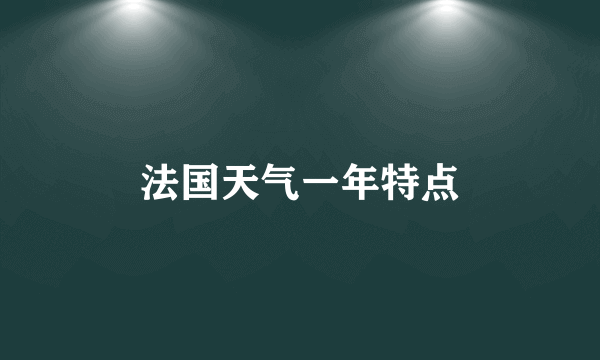 法国天气一年特点