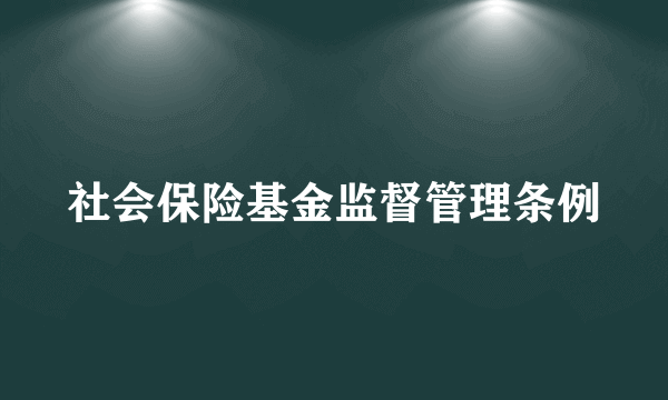 社会保险基金监督管理条例