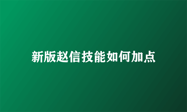 新版赵信技能如何加点