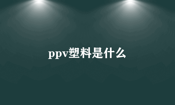 ppv塑料是什么