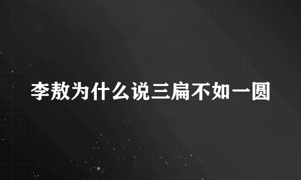 李敖为什么说三扁不如一圆