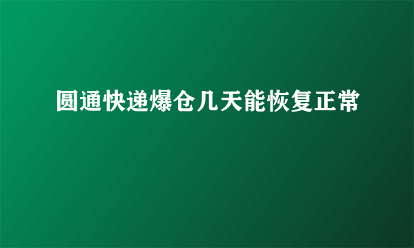 圆通快递爆仓几天能恢复正常