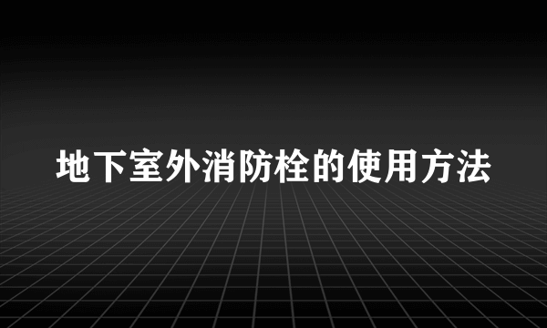 地下室外消防栓的使用方法