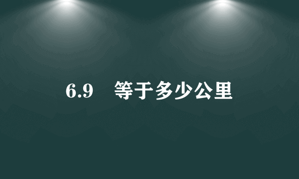 6.9㎞等于多少公里